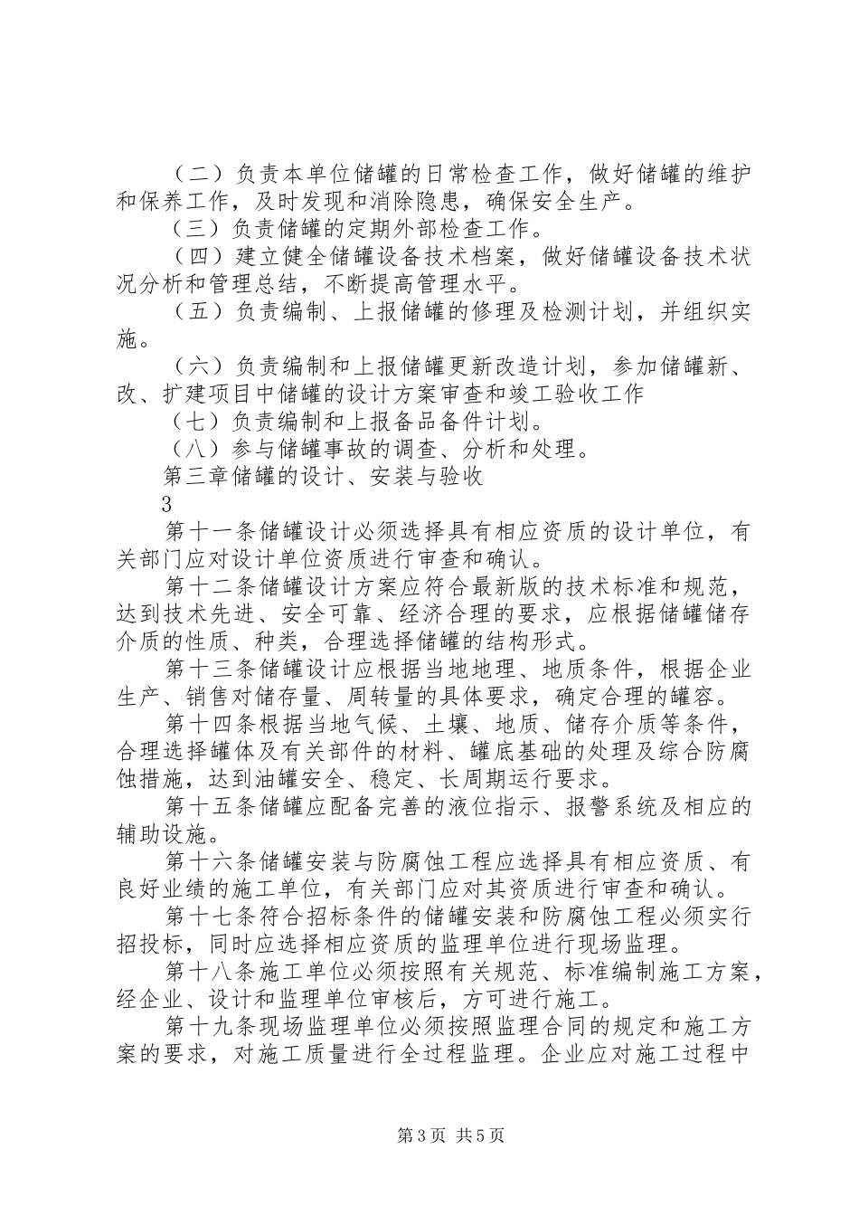 常压储罐管理规章制度_第3页