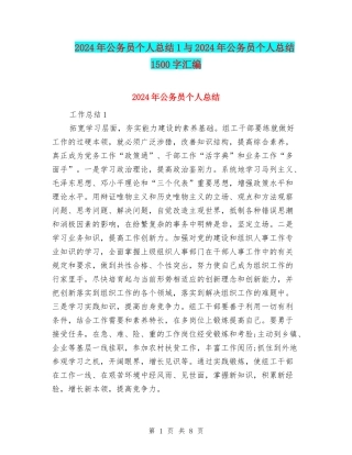 2024年公务员个人总结1与2024年公务员个人总结1500字汇编