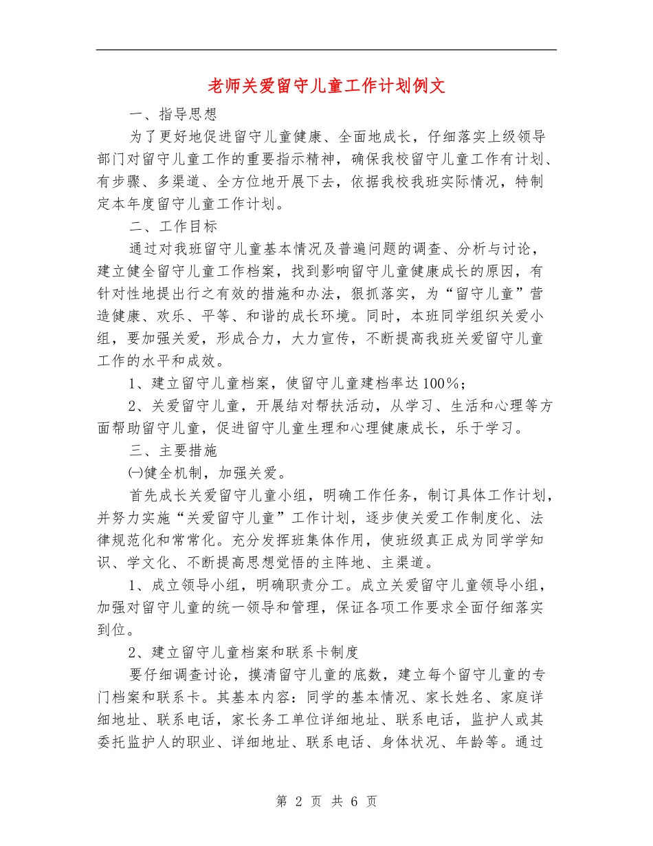 教师关爱留守儿童工作计划例文_第2页