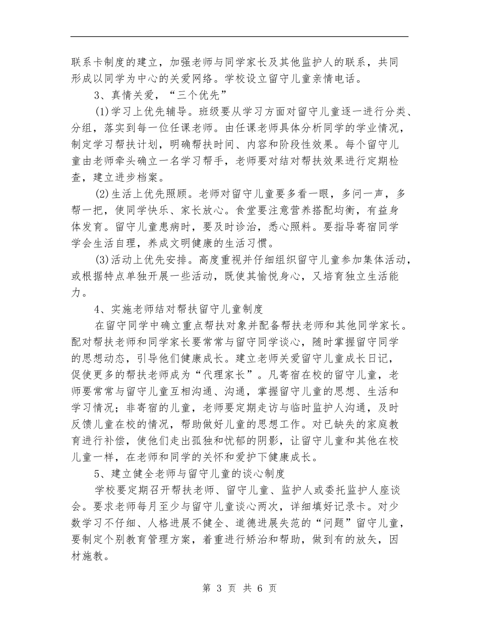 教师关爱留守儿童工作计划例文_第3页