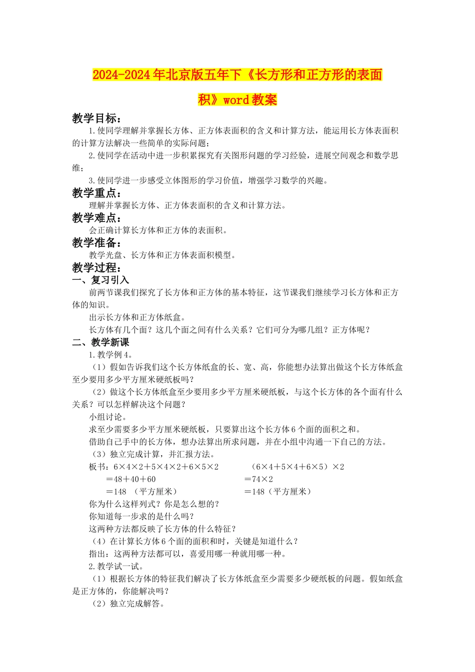 2024-2024年北京版五年下《长方形和正方形的表面积》word教案_第1页