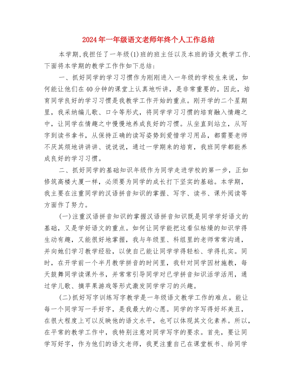 2024年一年级语文教师年度个人期末工作总结与2024年一年级语文教师年终个人工作总结汇编_第3页