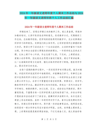 2024年一年级语文教师年度个人期末工作总结与2024年一年级语文教师年终个人工作总结汇编