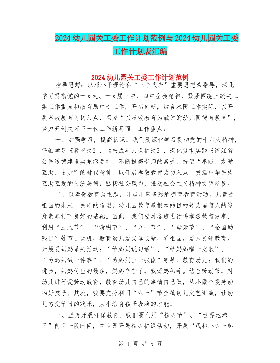2024幼儿园关工委工作计划范例与2024幼儿园关工委工作计划表汇编_第1页