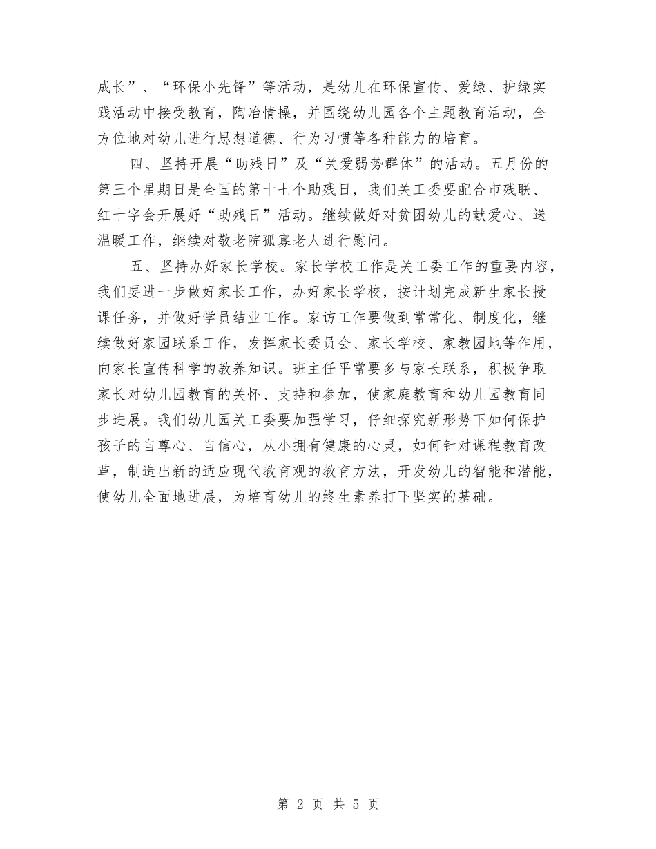 2024幼儿园关工委工作计划范例与2024幼儿园关工委工作计划表汇编_第2页