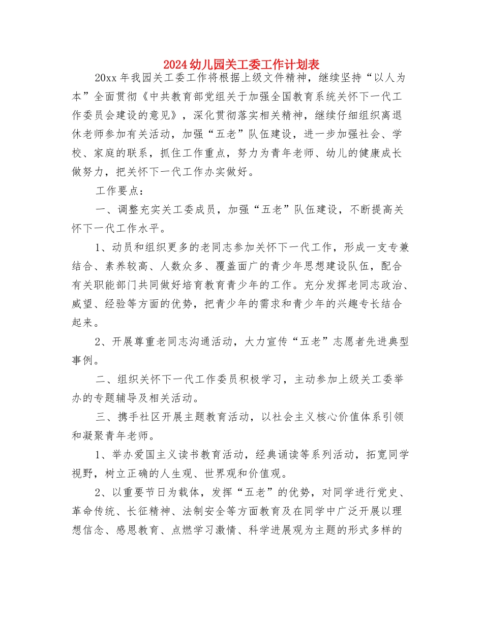 2024幼儿园关工委工作计划范例与2024幼儿园关工委工作计划表汇编_第3页