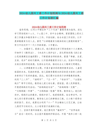 2024幼儿园关工委工作计划范例与2024幼儿园关工委工作计划表汇编