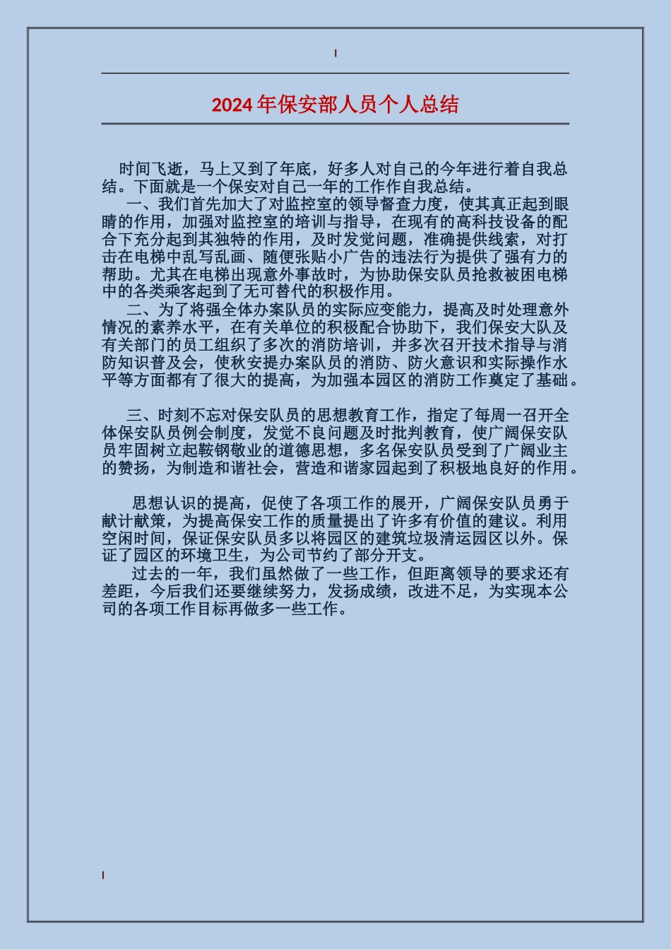 2024年保安部人员个人总结_第1页