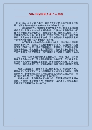 2024年保安部人员个人总结