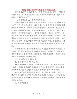 2024-2024学年下学期小学工作总结