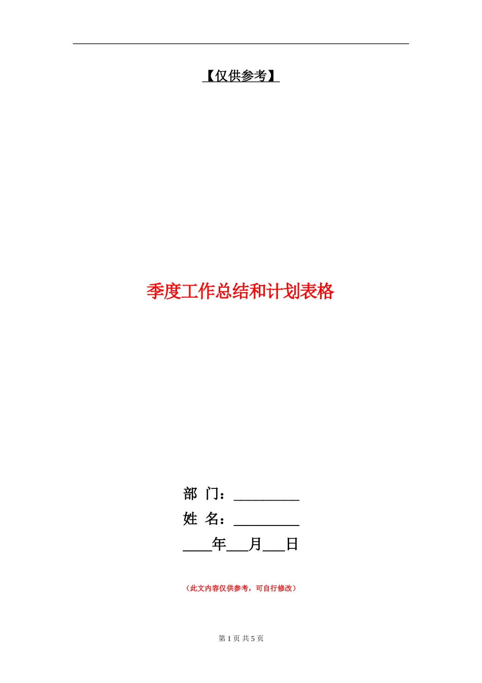 季度工作总结和计划表格_第1页