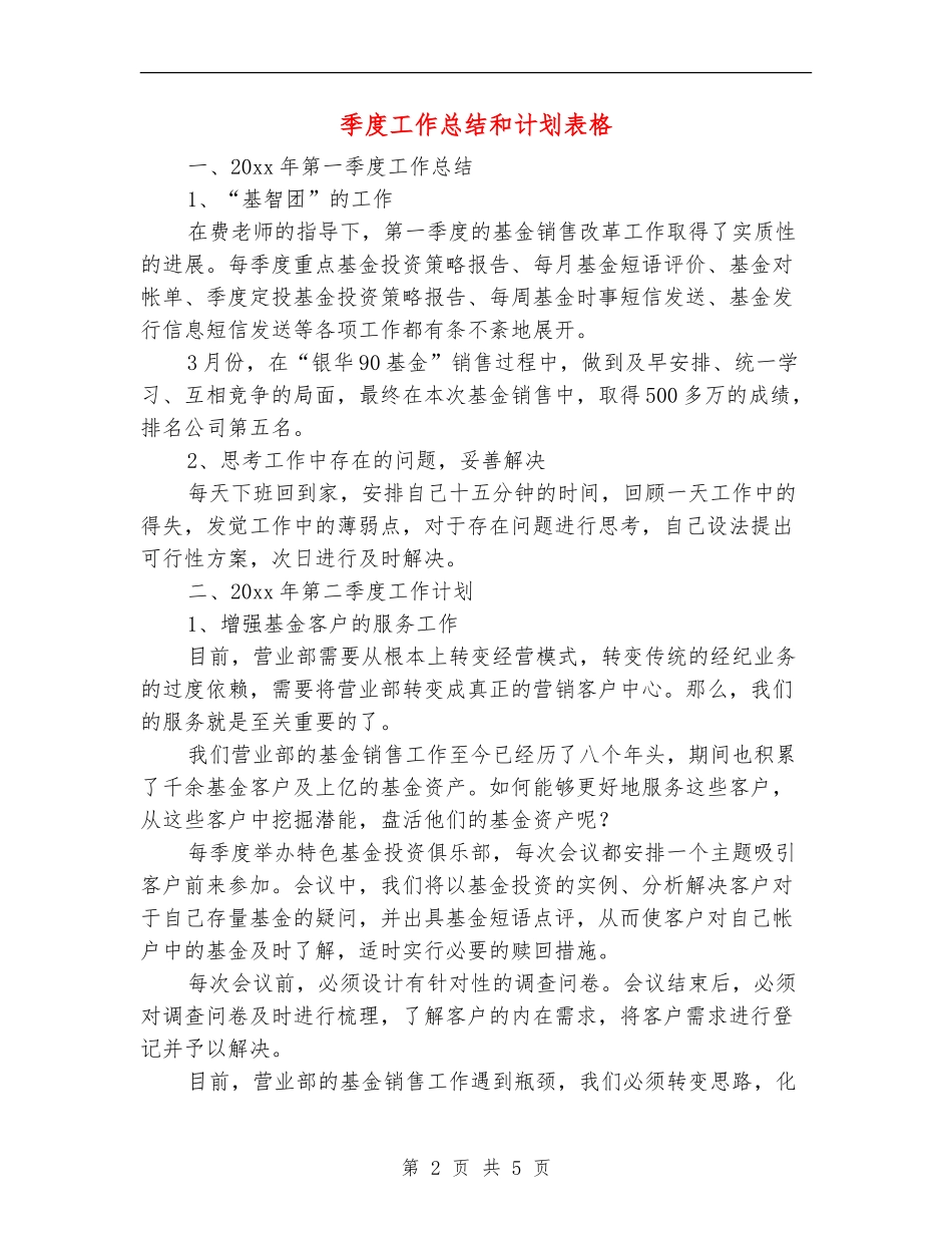 季度工作总结和计划表格_第2页