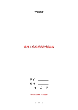 季度工作总结和计划表格