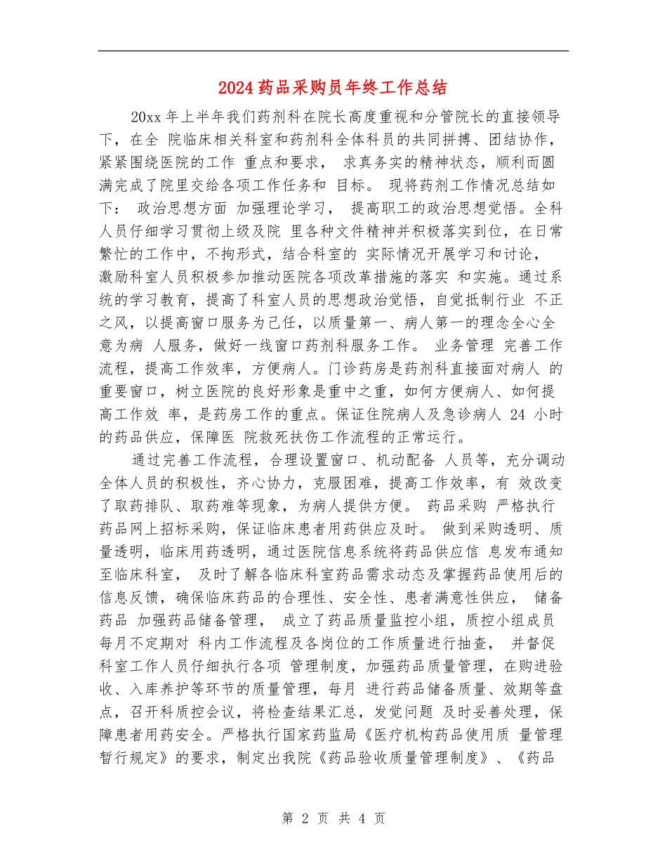 2024药品采购员年终工作总结_第2页