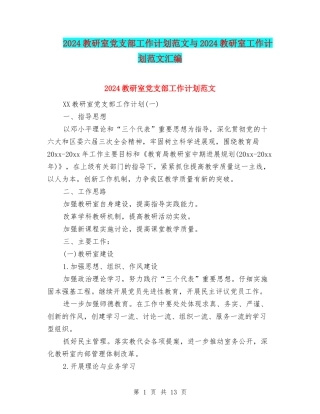 2024教研室党支部工作计划范文与2024教研室工作计划范文汇编