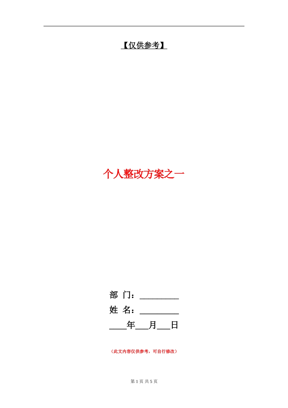 个人整改方案之一_第1页