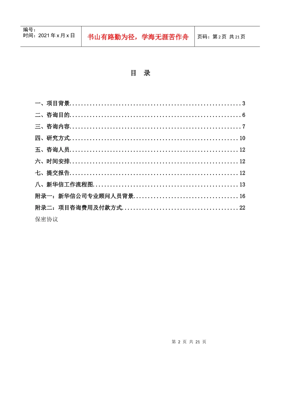 美的集团竞争对手的集团战略基准比较和竞争咨询项目建议1_第2页