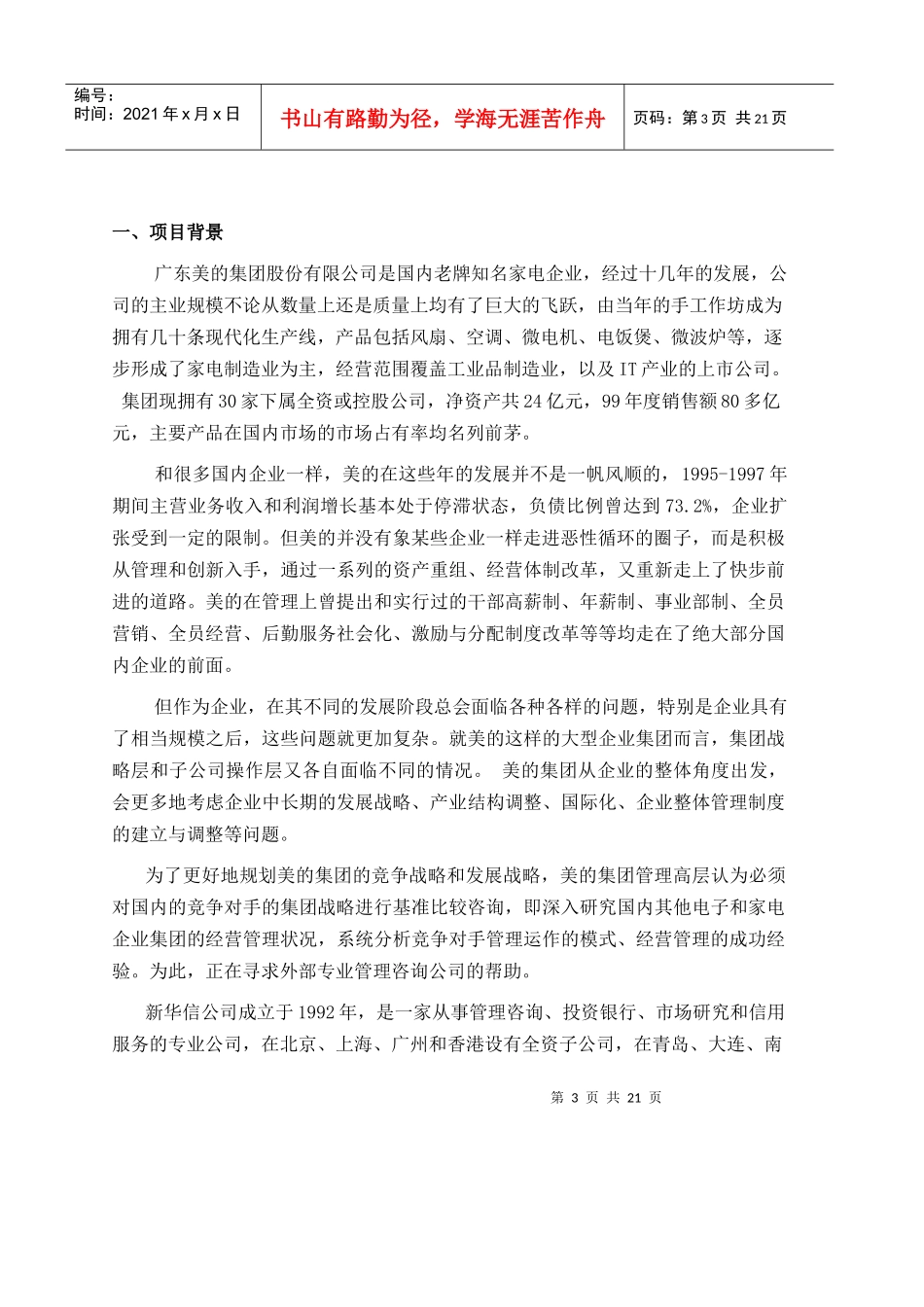 美的集团竞争对手的集团战略基准比较和竞争咨询项目建议1_第3页