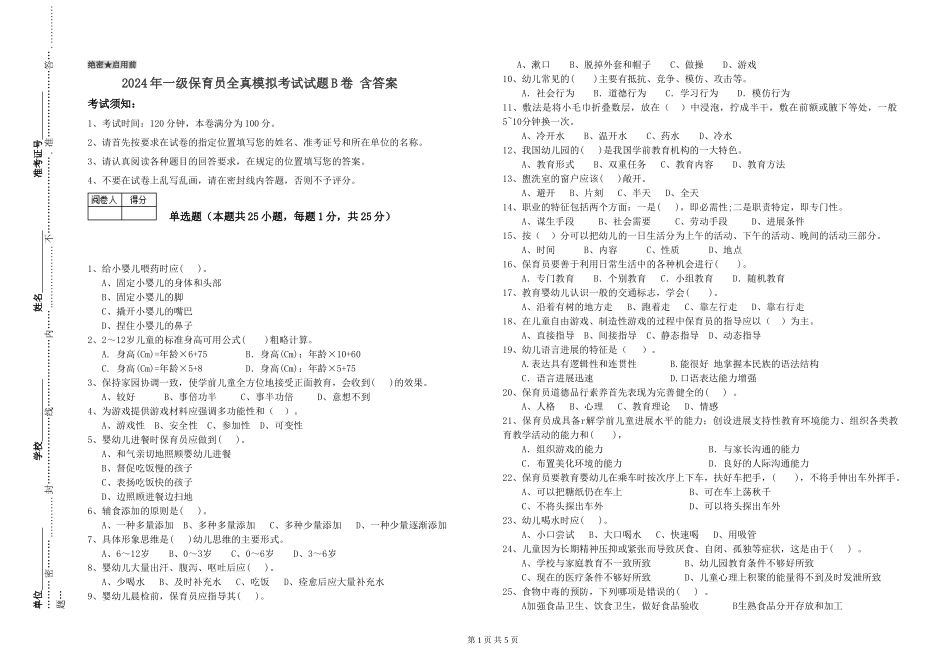2019年一级保育员全真模拟考试试题B卷-含答案_第1页
