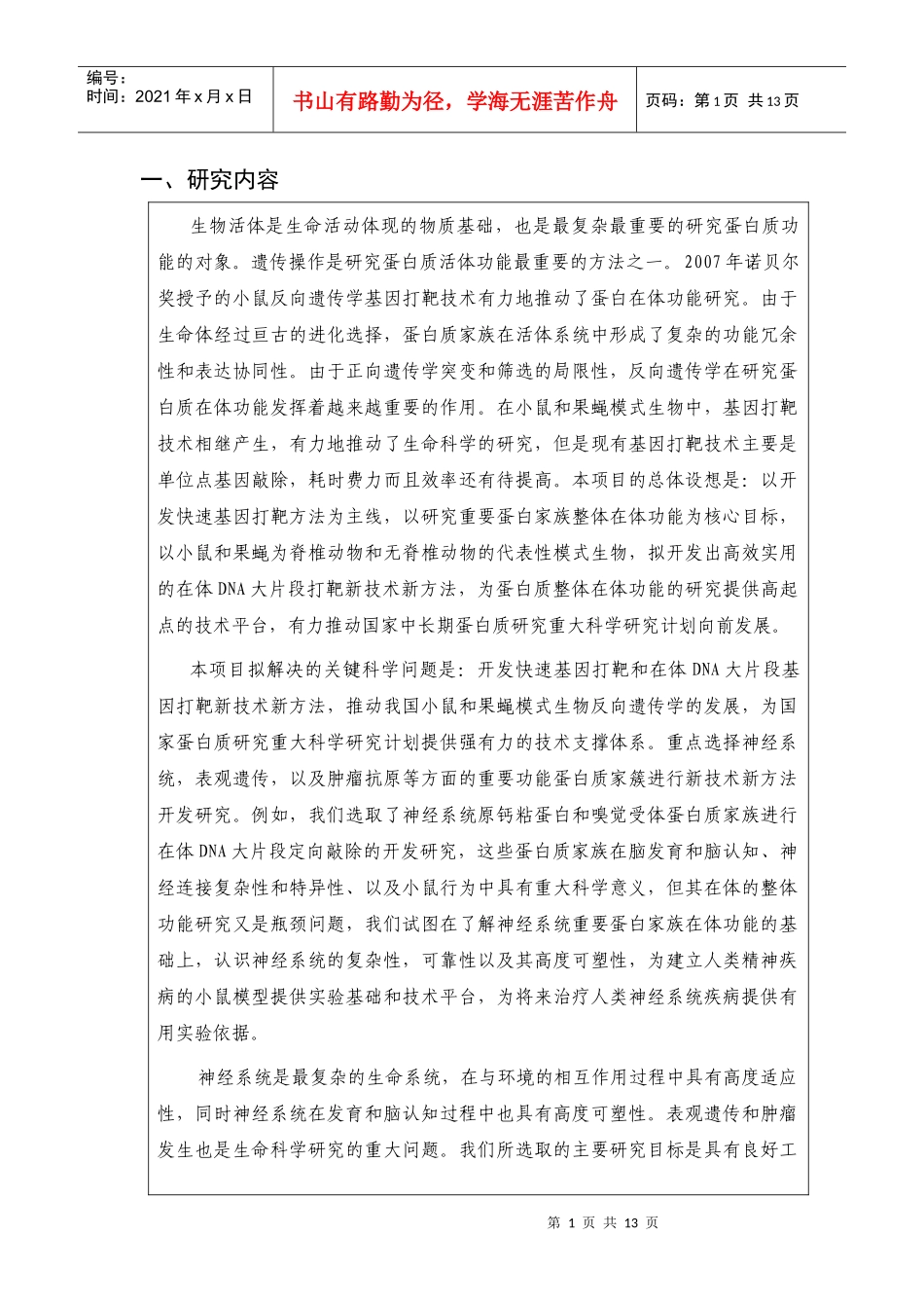 蛋白质整体功能的在体遗传操作新技术 标书_第2页