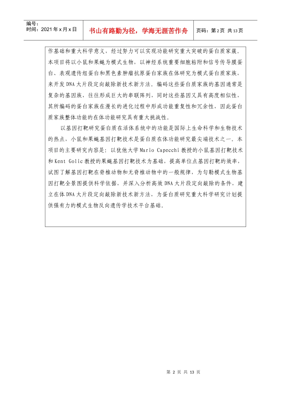 蛋白质整体功能的在体遗传操作新技术 标书_第3页