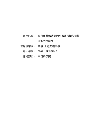 蛋白质整体功能的在体遗传操作新技术 标书