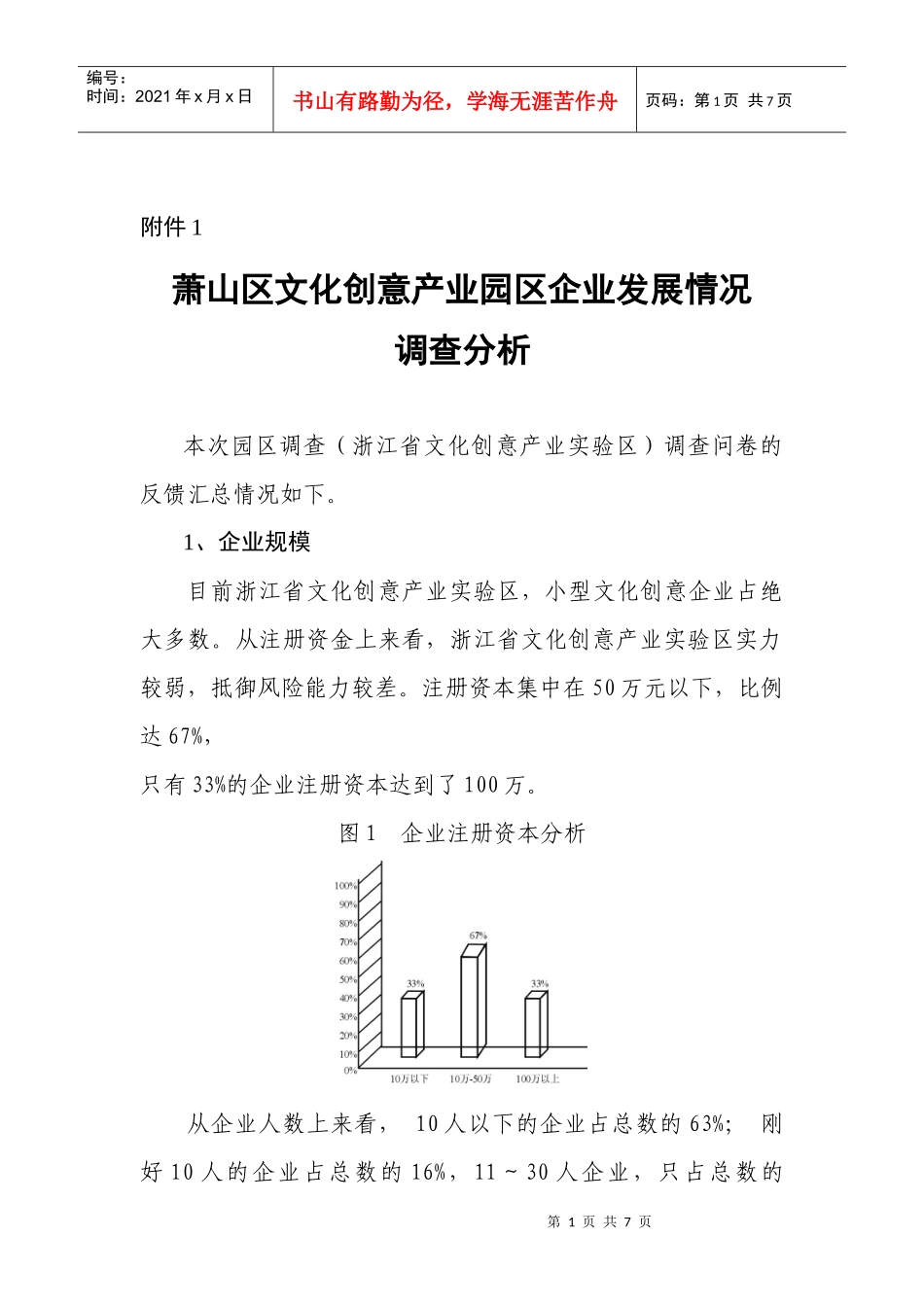 萧山区文化创意产业园区企业发展情况_第1页