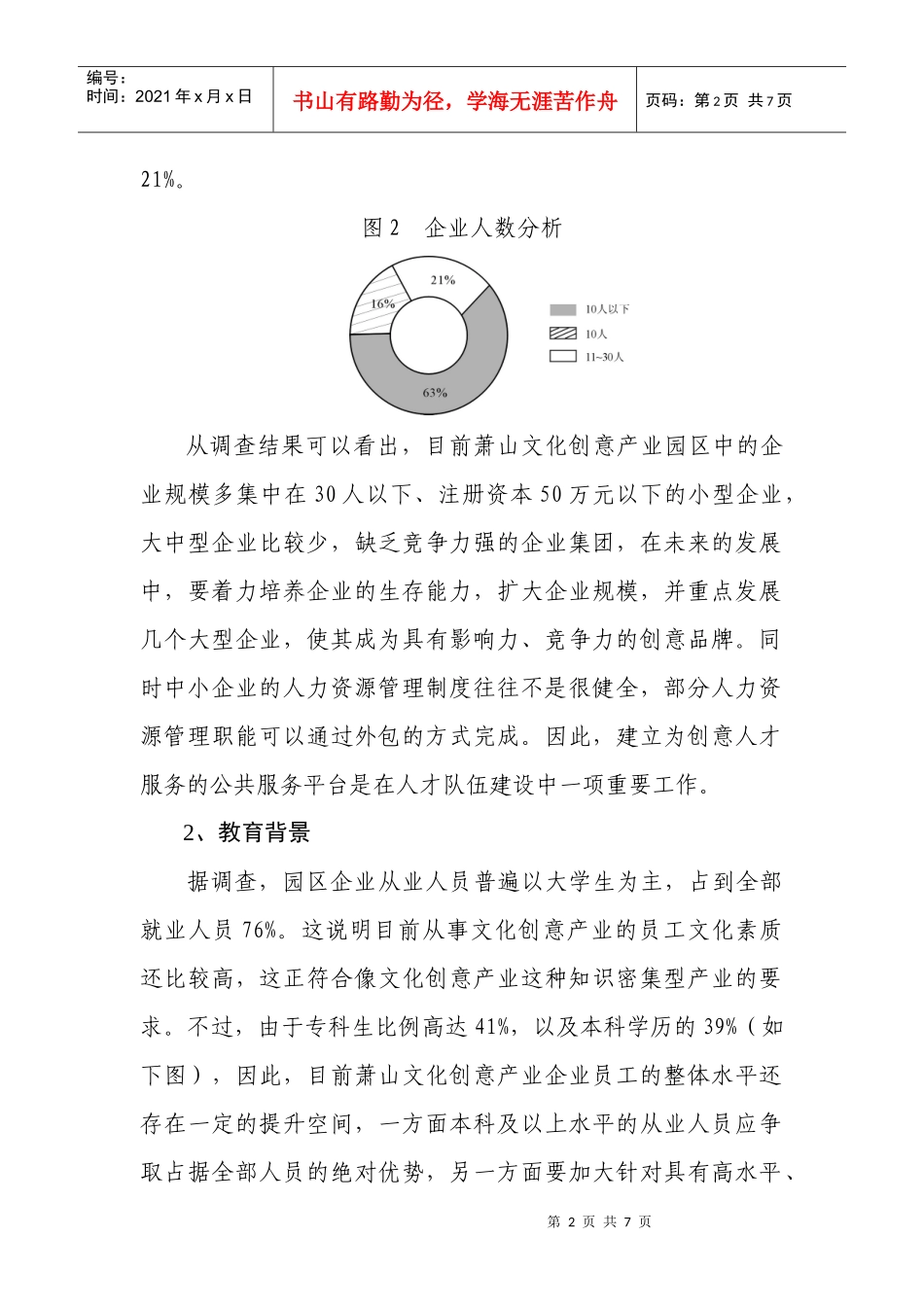 萧山区文化创意产业园区企业发展情况_第2页