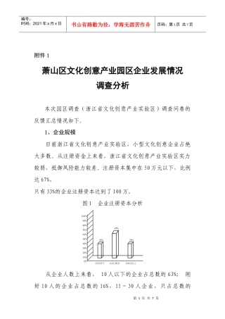 萧山区文化创意产业园区企业发展情况