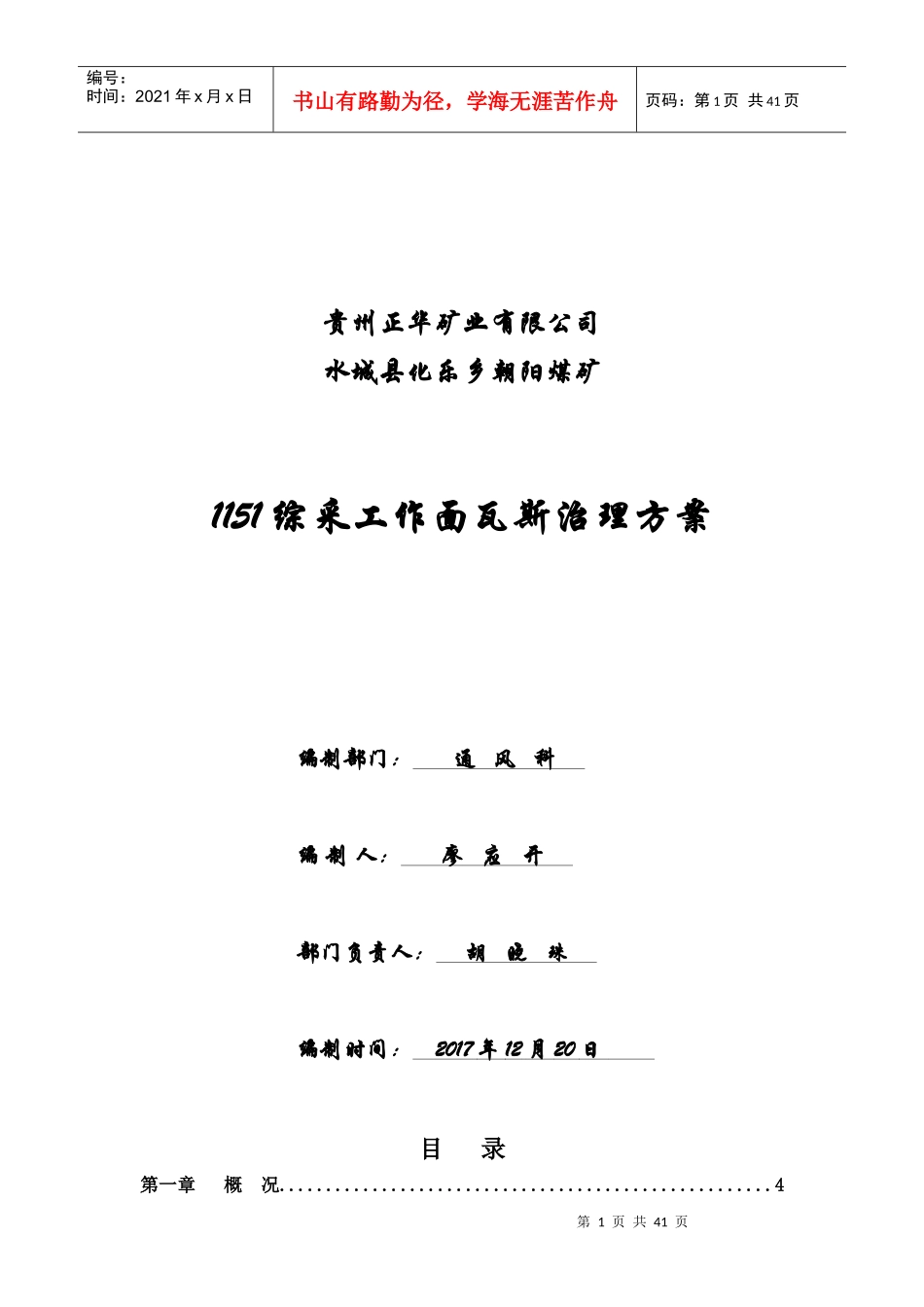 综采工作面瓦斯治理方案(终极版)_第1页