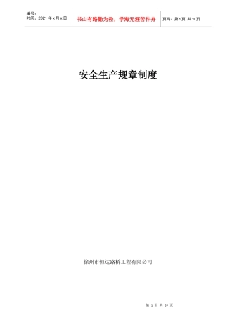 行文安全生产规章制度