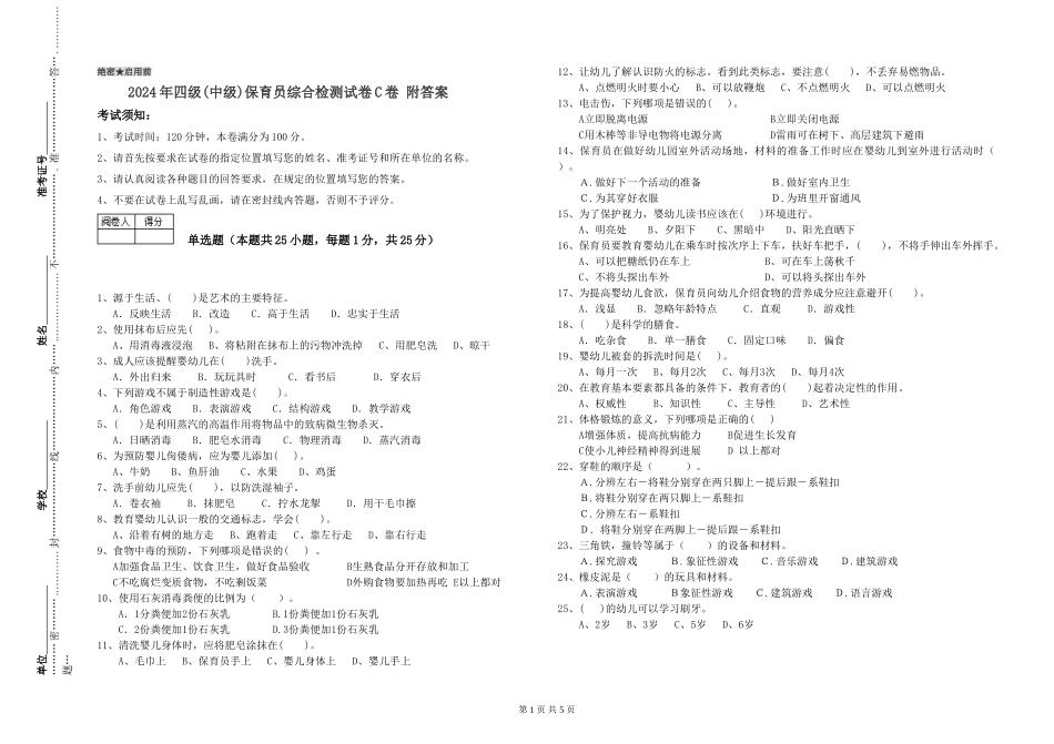 2024年四级保育员综合检测试卷C卷-附答案_第1页