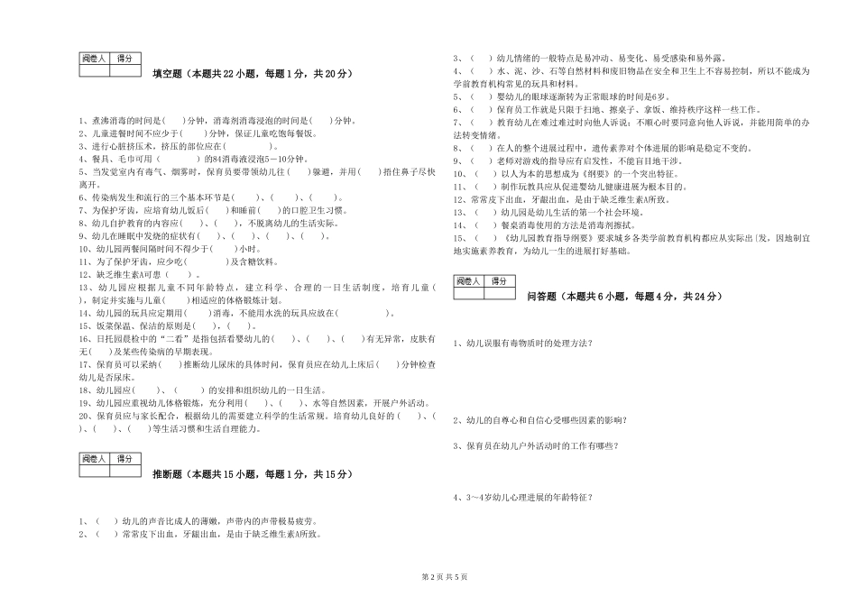 2024年四级保育员综合检测试卷C卷-附答案_第2页