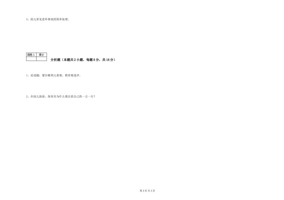 2024年四级保育员综合检测试卷C卷-附答案_第3页