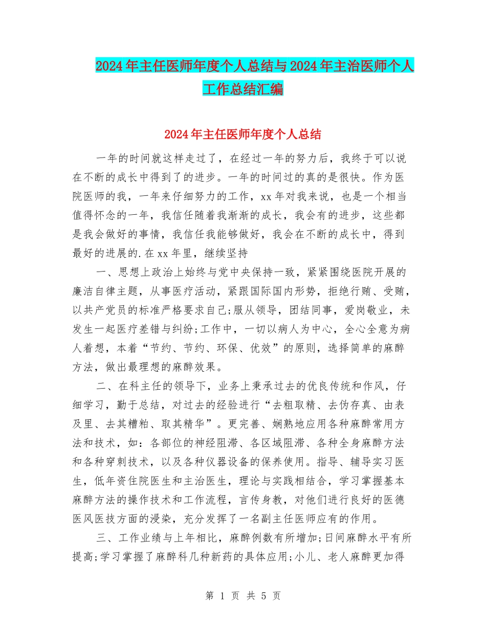 2024年主任医师年度个人总结与2024年主治医师个人工作总结汇编_第1页