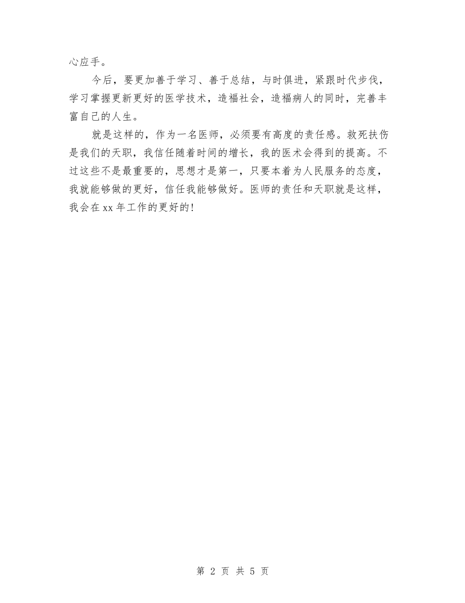 2024年主任医师年度个人总结与2024年主治医师个人工作总结汇编_第2页