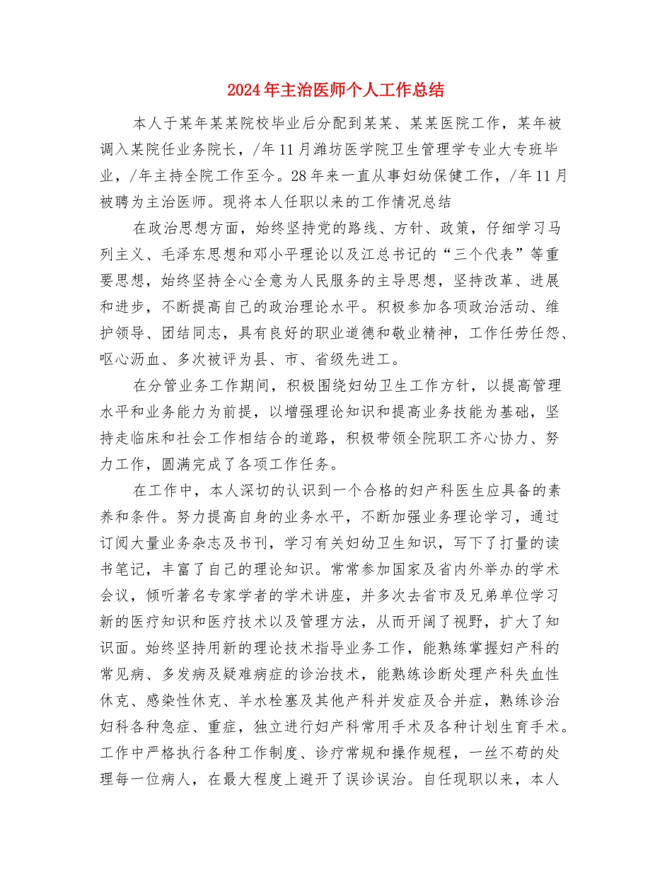 2024年主任医师年度个人总结与2024年主治医师个人工作总结汇编_第3页