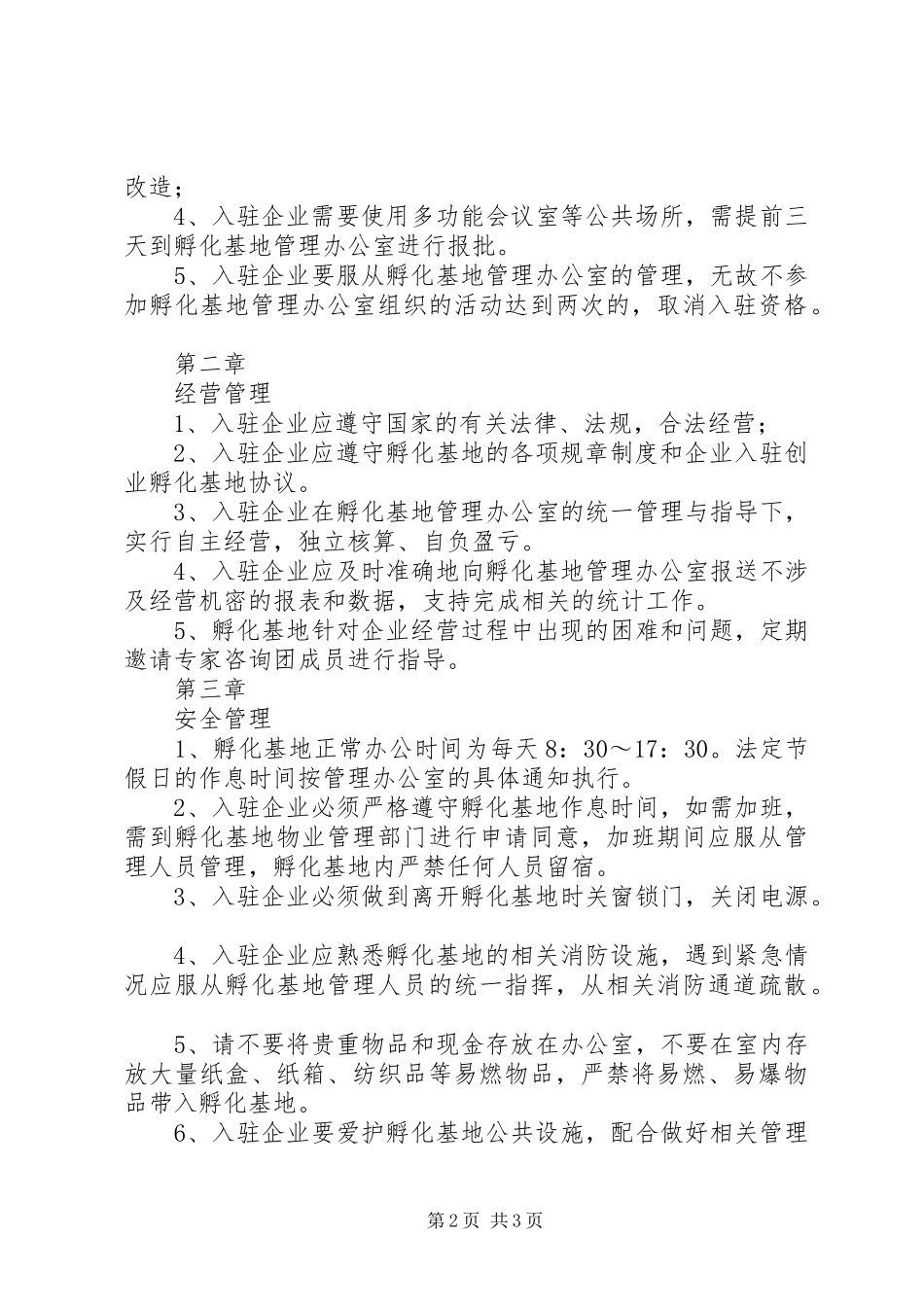 孵化基地管理办公室规章规章制度 ()_第2页