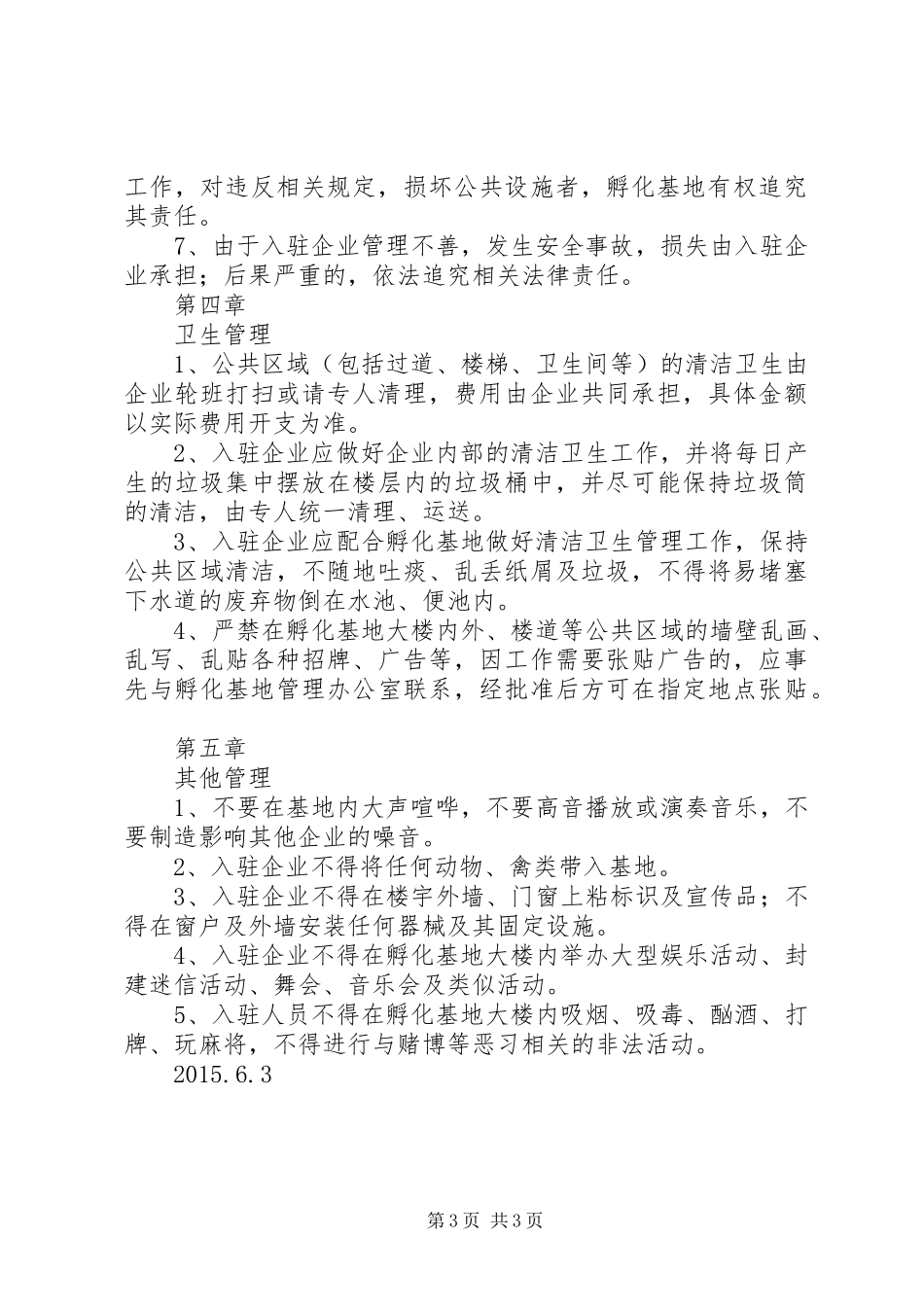 孵化基地管理办公室规章规章制度 ()_第3页