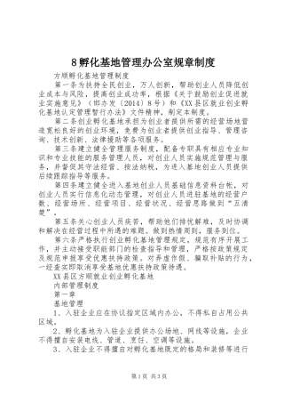 孵化基地管理办公室规章规章制度 ()