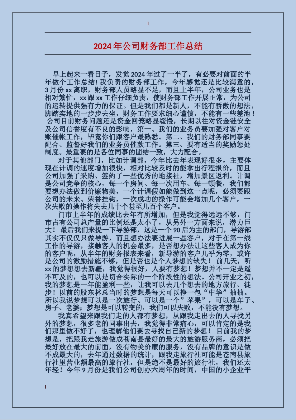 2017年公司财务部工作总结_第1页