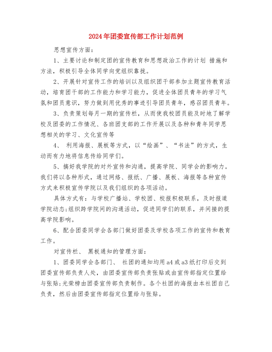 2024年团委宣传部工作计划2与2024年团委宣传部工作计划范例汇编_第3页