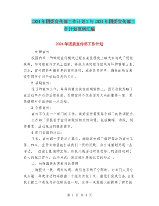 2024年团委宣传部工作计划2与2024年团委宣传部工作计划范例汇编
