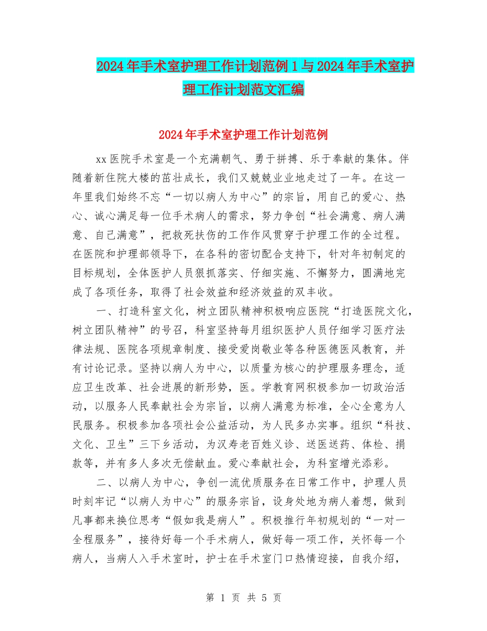 2024年手术室护理工作计划范例1与2024年手术室护理工作计划范文汇编_第1页