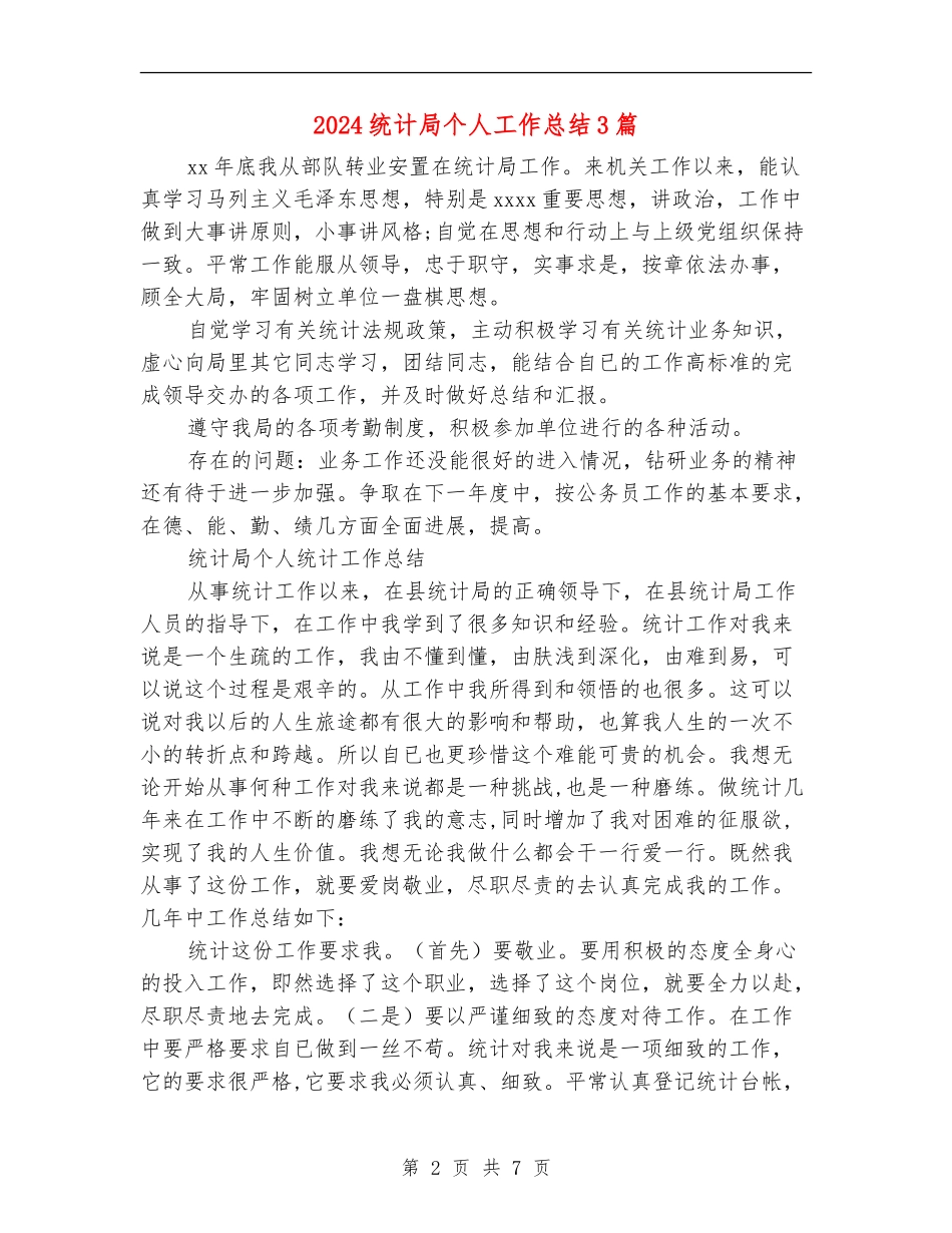 2024统计局个人工作总结3篇_第2页