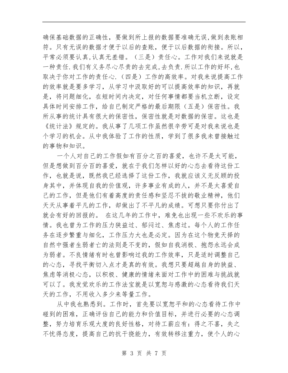 2024统计局个人工作总结3篇_第3页