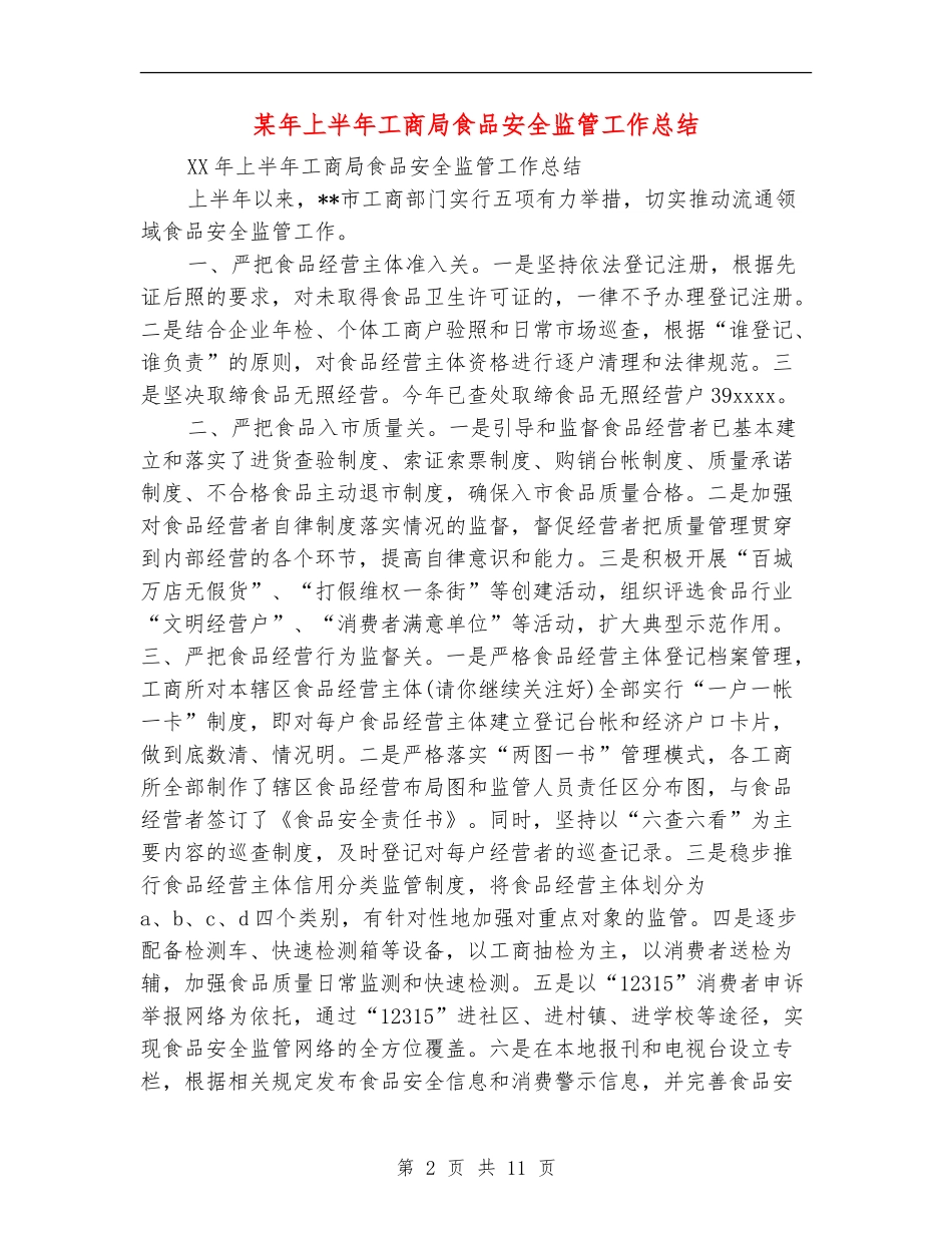 某年上半年工商局食品安全监管工作总结_第2页