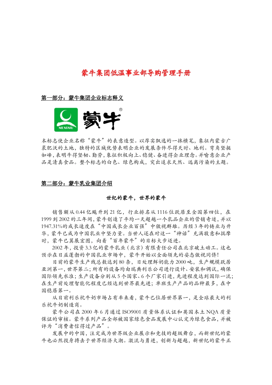 蒙牛集团低温事业部导购管理手册_第1页