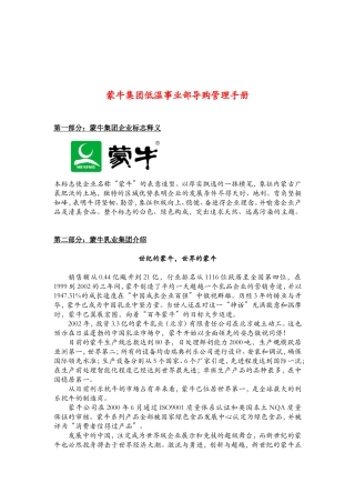 蒙牛集团低温事业部导购管理手册