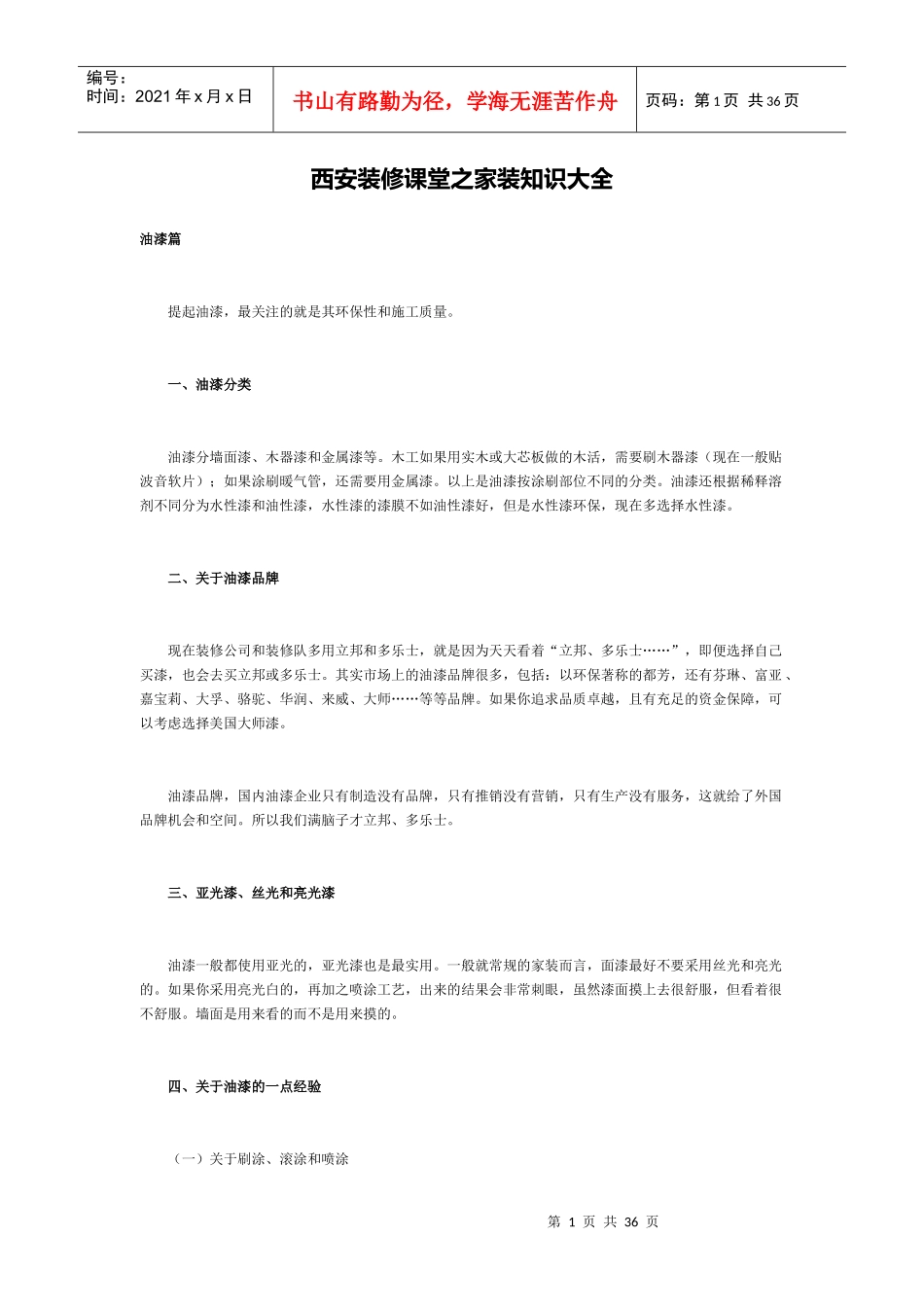 西安装修课堂之家装知识大全_第1页